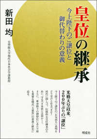 皇位の継承―今上天皇のご譲位と御代替わりの意義