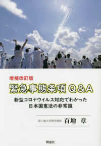 緊急事態条項Ｑ＆Ａ―新型コロナウイルス対応でわかった日本国憲法の非常識 （増補改訂版）