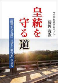 皇統を守る道―『昭和天皇実録』に見る「旧宮家」の真実