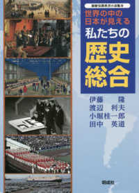 世界の中の日本が見える私たちの歴史総合 - 新歴史教科書の市販本