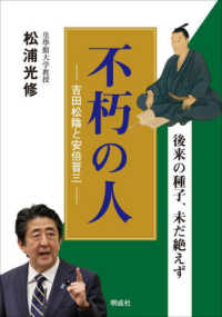 不朽の人　吉田松陰と安倍晋三 - 後来の種子、未だ絶えず