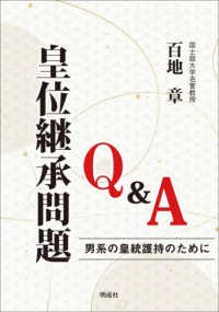 皇位継承問題Ｑ＆Ａ - 男系の皇統護持のために