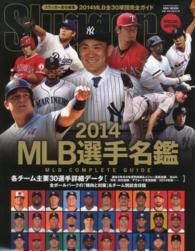 ＭＬＢ選手名鑑 〈２０１４〉 - ＭＬＢ　ＣＯＭＰＬＥＴＥ　ＧＵＩＤＥ 全３０球団コンプリートガイド ＮＳＫ　ｍｏｏｋ