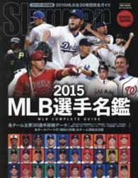 ＭＬＢ選手名鑑 〈２０１５〉 - ＭＬＢ　ＣＯＭＰＬＥＴＥ　ＧＵＩＤＥ 全３０球団コンプリートガイド ＮＳＫ　ｍｏｏｋ