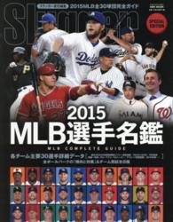 ＮＳＫ　ｍｏｏｋ<br> ＭＬＢ選手名鑑 〈２０１５〉 - ＭＬＢ　ＣＯＭＰＬＥＴＥ　ＧＵＩＤＥ 全３０球団コンプリートガイド