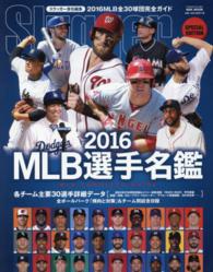 ＮＳＫ　ｍｏｏｋ<br> ＭＬＢ選手名鑑 〈２０１６〉 - ＭＬＢ　ＣＯＭＰＬＥＴＥ　ＧＵＩＤＥ 全３０球団コンプリートガイド