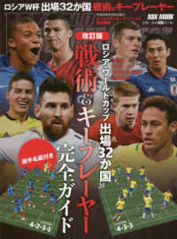 ロシア・ワールドカップ出場３２か国「戦術＆キープレーヤー」完全ガイド - 選手名鑑付き ＮＳＫ　ＭＯＯＫ　ＷＯＲＬＤ　ＳＯＣＣＥＲ　ＤＩＧＥＳＴ （改訂版）