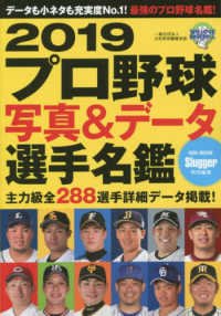 プロ野球写真＆デ－タ選手名鑑 ２０１９