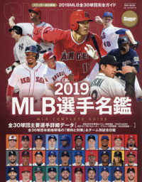ＭＬＢ選手名鑑 〈２０１９〉 - ＭＬＢ　ＣＯＭＰＬＥＴＥ　ＧＵＩＤＥ 全３０球団コンプリートガイド ＮＳＫ　ＭＯＯＫ