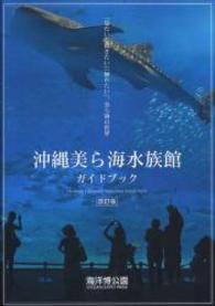 沖縄美ら海水族館ガイドブック - 「見たい」「聞きたい」「触れたい」。美ら海の世界 （改訂版）