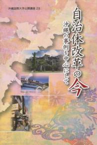 自治体改革の今 - 沖縄の事例を中心にして 沖縄国際大学公開講座