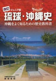 琉球・沖縄史 - 沖縄をよく知るための歴史教科書 （ジュニア版（改訂）
