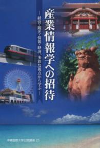 産業情報学への招待 - 経営・観光・情報・経済、多彩な視点から学ぶ 沖縄国際大学公開講座