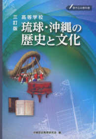 高等学校琉球・沖縄の歴史と文化 - 書き込み教科書 （三訂版）