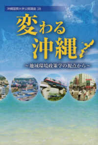 変わる沖縄 - 地域環境政策学の視点から 沖縄国際大学公開講座
