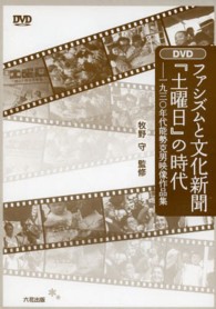 ファシズムと文化新聞『土曜日』の時代ＤＶＤ - 一九三〇年代能勢克男映像作品集