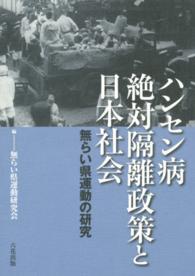 ハンセン病絶対隔離政策と日本社会―無らい県運動の研究
