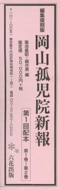 岡山孤児院新報 〈第１巻～第２巻〉 （編集復刻版）