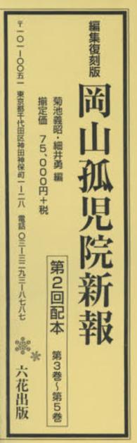 岡山孤児院新報 〈第３巻～第５巻〉 （編集復刻版）