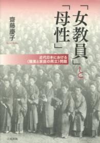 「女教員」と「母性」 - 近代日本における〈職業と家庭の両立〉問題