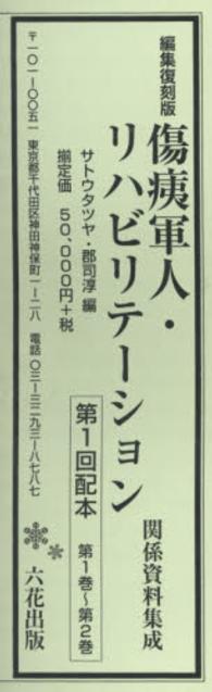 傷痍軍人・リハビリテーション関係資料集成 〈第１巻～第２巻〉 （編集復刻版）