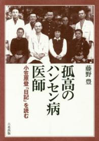 孤高のハンセン病医師 - 小笠原登「日記」を読む