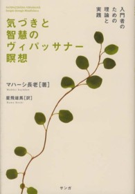 気づきと智慧のヴィパッサナー瞑想 - 入門者のための理論と実践