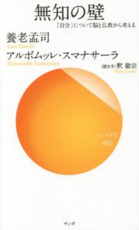 サンガ新書<br> 無知の壁―「自分」について脳と仏教から考える