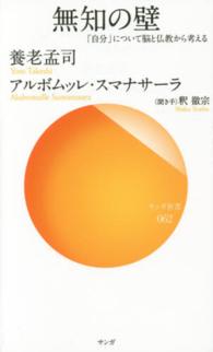無知の壁 - 「自分」について脳と仏教から考える サンガ新書