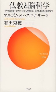サンガ新書<br> 仏教と脳科学―うつ病治療・セロトニンから呼吸法・坐禅、瞑想・解脱まで