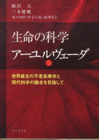 生命の科学アーユルヴェーダ - 世界最古の不老長寿学と現代科学の融合を目指して サンガ文庫