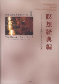 瞑想経典編 - ヴィパッサナー実践のための５つの経典 初期仏教経典解説シリーズ