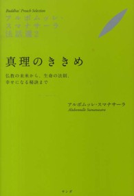 真理のききめ―仏教の未来から、生命の法則、幸せになる秘訣まで