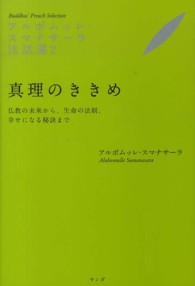 アルボムッレ・スマナサーラ法話選 〈２〉 真理のききめ