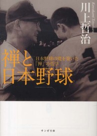 禅と日本野球 - 日本野球の礎を築いた「禅」の哲学 サンガ文庫