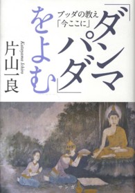 「ダンマパダ」をよむ―ブッダの教え「今ここに」