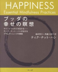 ブッダの幸せの瞑想―マインドフルネスを生きる　ティク・ナット・ハンが伝えるプラムヴィレッジの実践