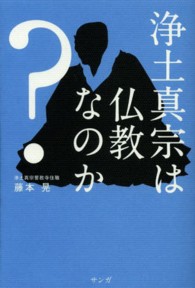 浄土真宗は仏教なのか？