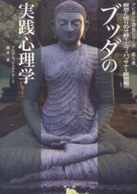 ブッダの実践心理学 〈第８巻〉 - アビダンマ講義シリーズ 瞑想と悟りの分析 ２（ヴィパッサナー瞑