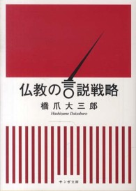 仏教の言説戦略 サンガ文庫