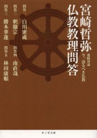 宮崎哲弥仏教教理問答 - 連続対論今、語るべき仏教 サンガ文庫