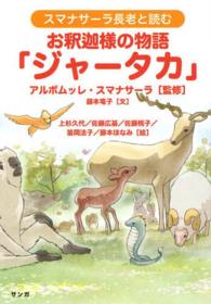 スマナサーラ長老と読むお釈迦様の物語「ジャータカ」