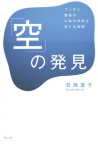 「空」の発見 - ブッダと龍樹の仏教対話術を支える論理