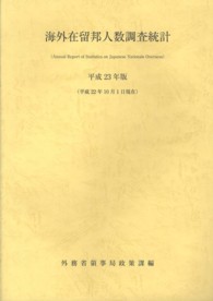 海外在留邦人数調査統計 〈平成２３年版〉