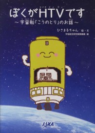 ぼくがＨＴＶです―宇宙船「こうのとり」のお話