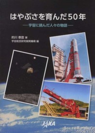 はやぶさを育んだ５０年―宇宙に挑んだ人々の物語