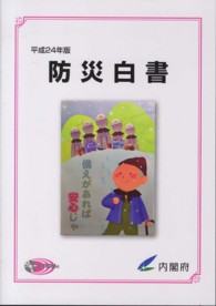 防災白書〈平成２４年版〉