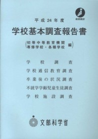 学校基本調査報告書 〈平成２４年度　初等中等教育機関〉