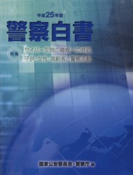 警察白書〈平成２５年版〉