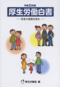 厚生労働白書〈平成２５年版〉若者の意識を探る